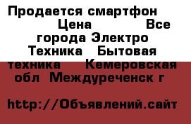 Продается смартфон Telefunken › Цена ­ 2 500 - Все города Электро-Техника » Бытовая техника   . Кемеровская обл.,Междуреченск г.